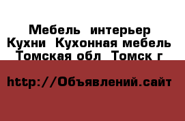 Мебель, интерьер Кухни. Кухонная мебель. Томская обл.,Томск г.